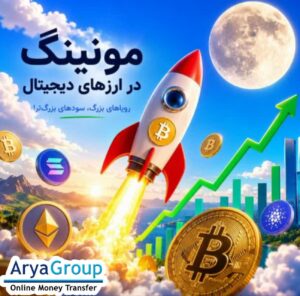 مونینگ در ارزهای دیجیتال چیست؟ در این مقاله با مفهوم Mooning، دلایل رشد انفجاری قیمت ارزهای دیجیتال، عوامل مؤثر بر آن و مهم‌ترین ریسک‌هایی که سرمایه‌گذاران باید بدانند آشنا شوید.