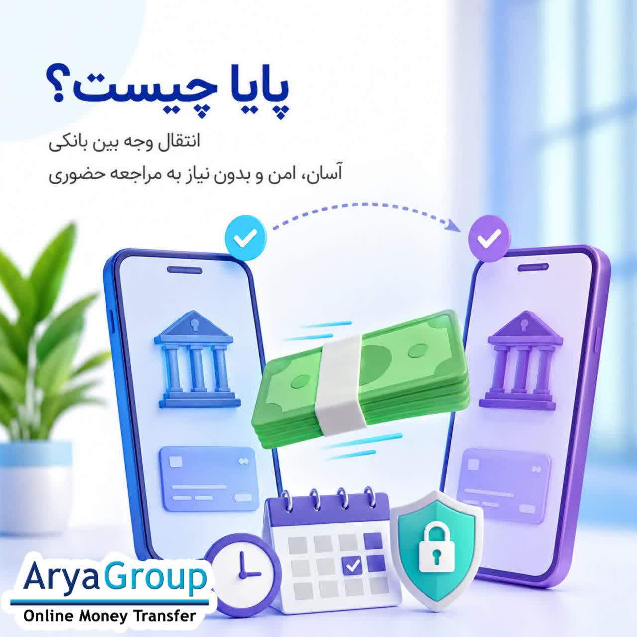 پایا یکی از سامانه‌های انتقال وجه بین‌بانکی در ایران است که امکان انتقال امن و آسان پول را با کارمزد مناسب فراهم می‌کند. در این مطلب با نحوه عملکرد، مزایا، کاربردها و تفاوت پایا با ساتنا آشنا شوید.