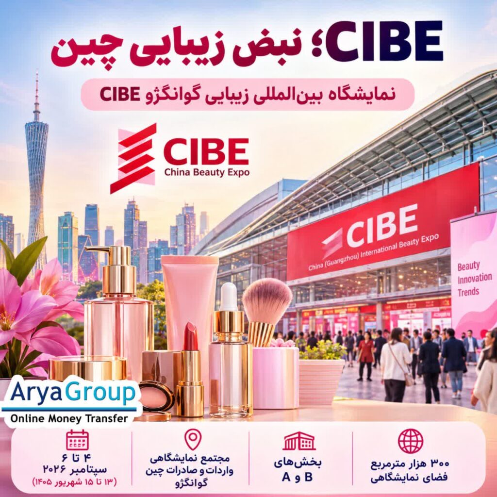 نمایشگاه CIBE گوانگژو ۲۰۲۶؛ بررسی تاریخ، محل برگزاری، محصولات و اهمیت نمایشگاه بینالمللی زیبایی چین برای فعالان صنعت زیبایی.