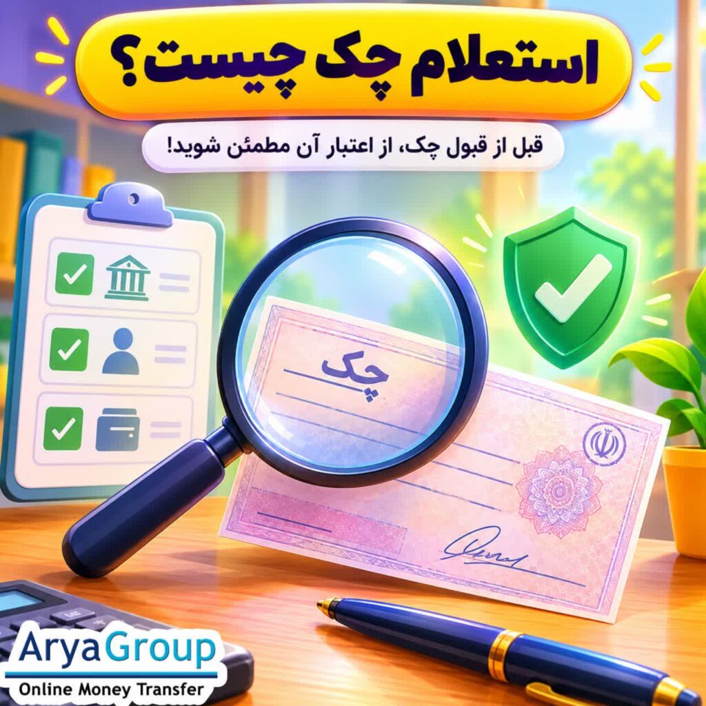 استعلام چک چیست؟ با روش‌های ساده استعلام چک صیادی، بررسی اعتبار صادرکننده و نکات مهم قبل از قبول چک آشنا شوید و با خیال آسوده‌تری معامله کنید.