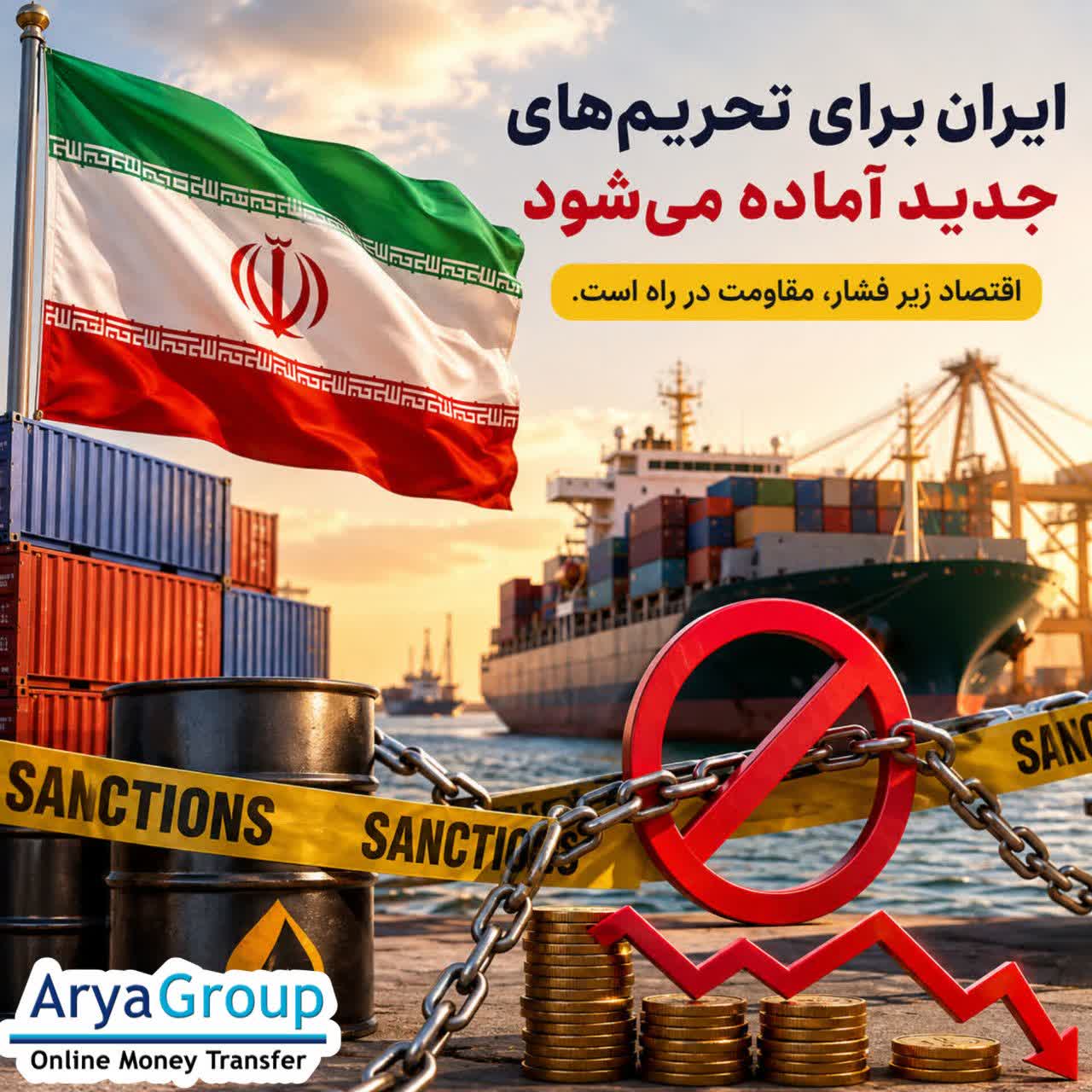 ایران در حالی برای فشارهای اقتصادی جدید آماده می‌شود که آمریکا احتمال اعمال تحریم‌های بیشتر را بررسی می‌کند و تهران میان مقاومت، مذاکره و تشدید تنش قرار گرفته است.