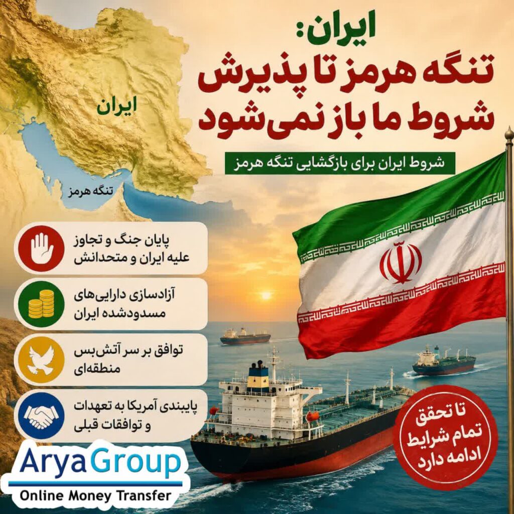 ایران می‌گوید تنگه هرمز تنها پس از پذیرش شروط تهران و آزادسازی دارایی‌های مسدودشده بازگشایی خواهد شد.