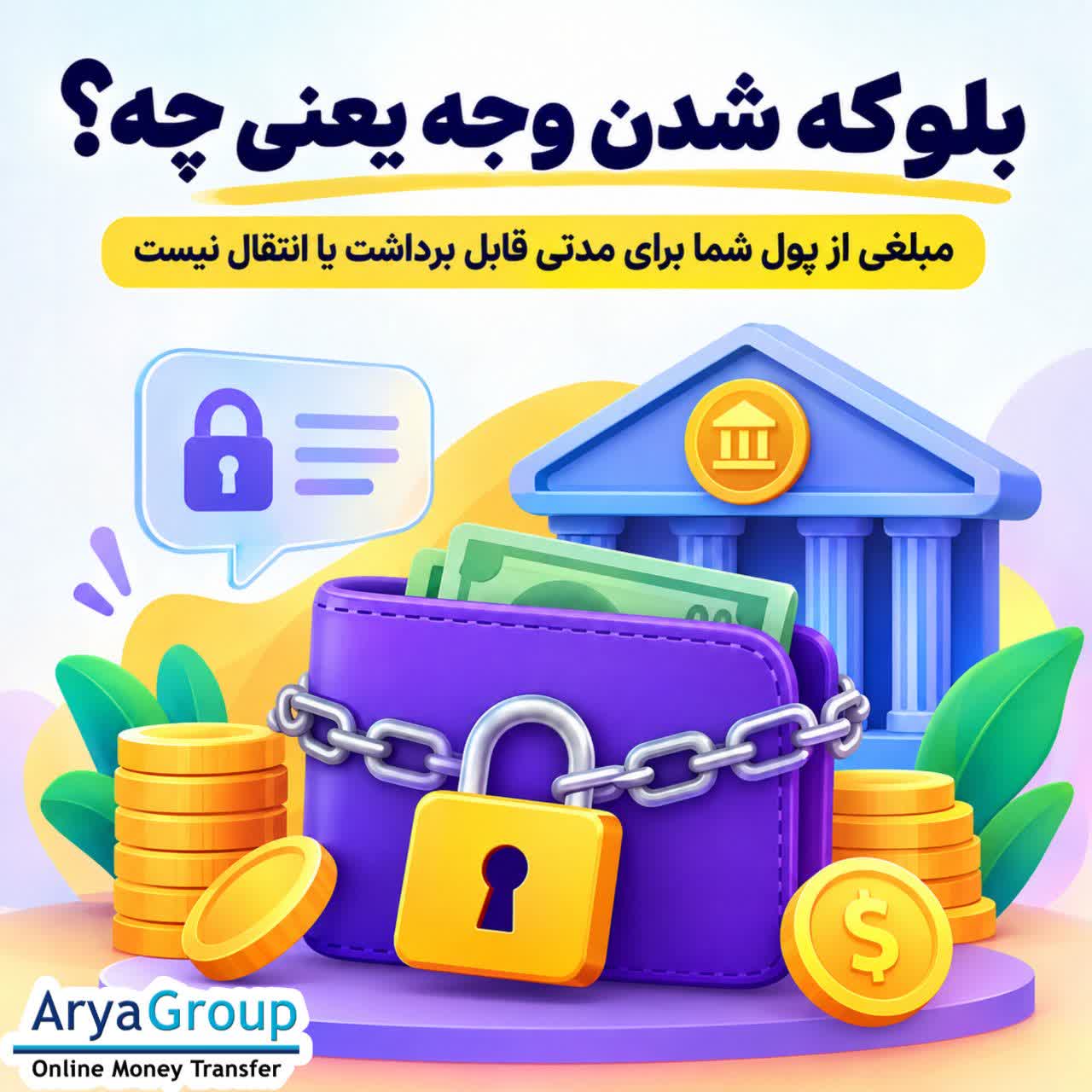 بلوکه شدن وجه چیست و چرا پول در حساب مسدود می‌شود؟ با مفهوم وجه بلوکه، دلایل آن و تفاوت آن با برداشت یا انتقال پول آشنا شوید.