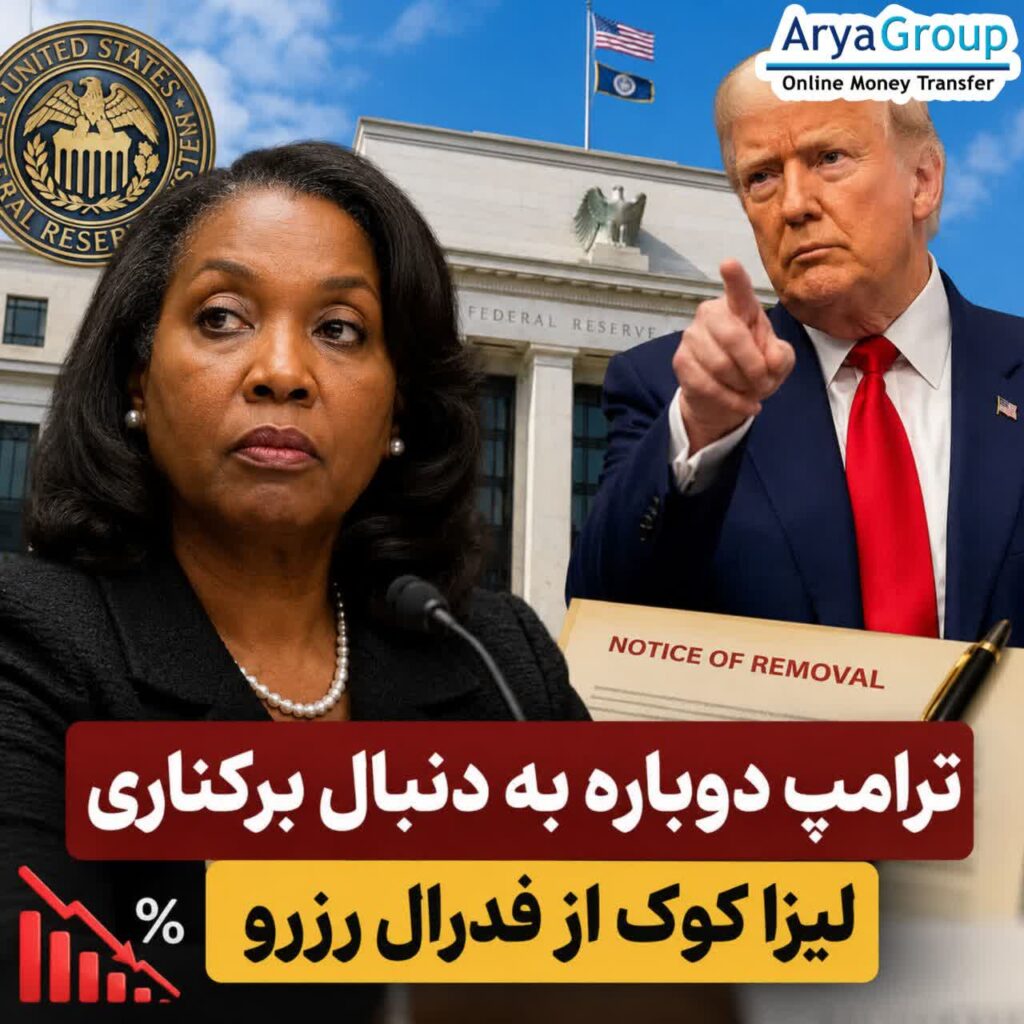 دونالد ترامپ بار دیگر تلاش برای برکناری لیزا کوک از هیئت‌مدیره فدرال رزرو را آغاز کرده است؛ اقدامی که در بحبوحه اختلافات بر سر نرخ بهره و تورم آمریکا انجام می‌شود.
