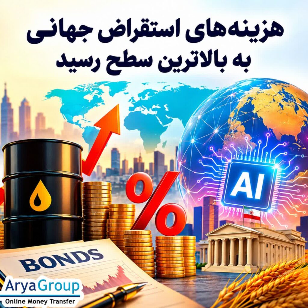 افزایش هزینه استقراض دولت‌ها در اقتصادهای بزرگ، هم‌زمان با نگرانی درباره قیمت نفت، تورم، بدهی عمومی و ارزش‌گذاری سرمایه‌گذاری‌های هوش مصنوعی، فشار تازه‌ای بر بازارهای مالی جهان وارد کرده است.