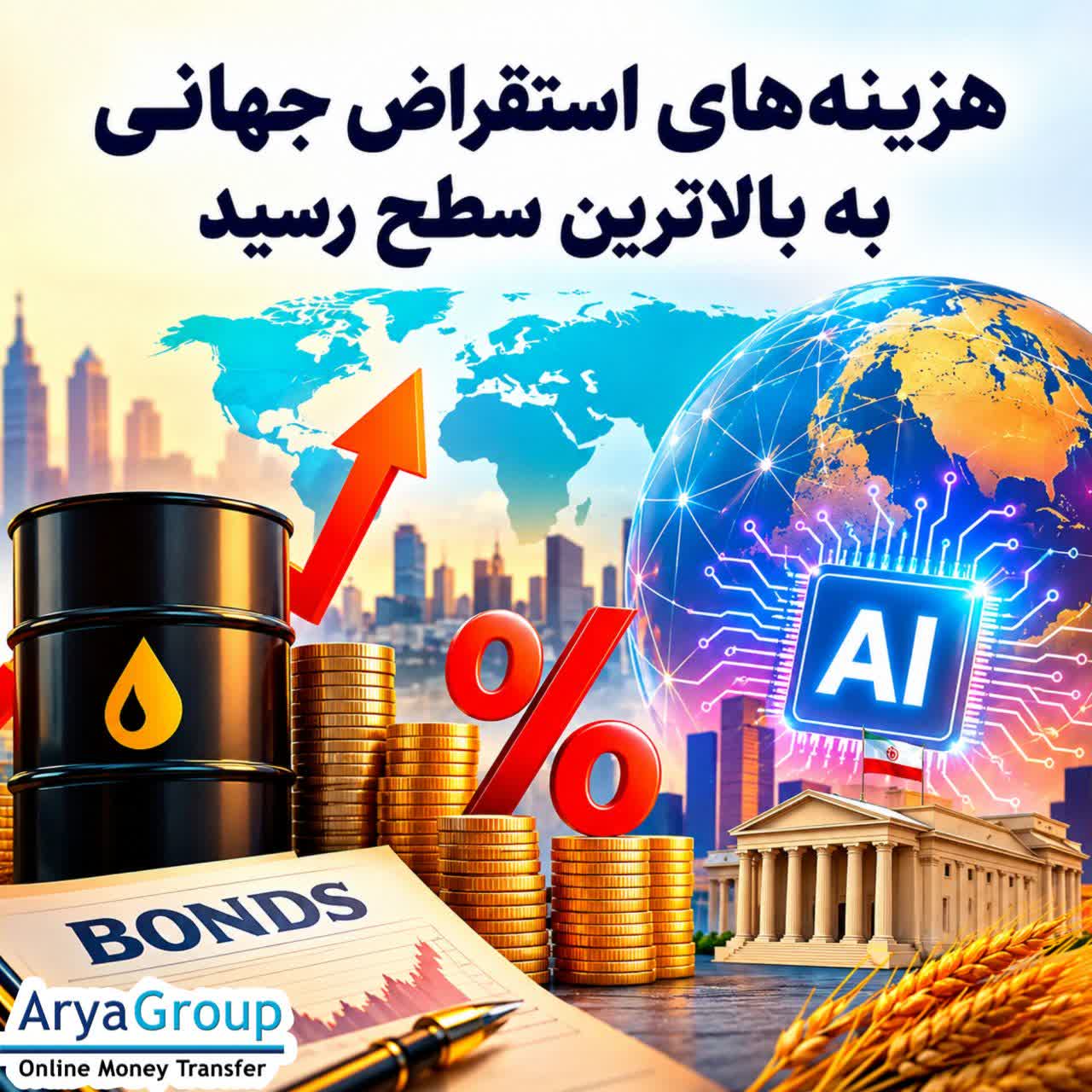 افزایش هزینه استقراض دولت‌ها در اقتصادهای بزرگ، هم‌زمان با نگرانی درباره قیمت نفت، تورم، بدهی عمومی و ارزش‌گذاری سرمایه‌گذاری‌های هوش مصنوعی، فشار تازه‌ای بر بازارهای مالی جهان وارد کرده است.