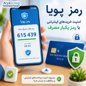  رمز پویا یا رمز یکبار مصرف چیست؟ با نحوه کار، مزایا، روش دریافت و دلیل استفاده از رمز پویا برای افزایش امنیت خریدهای اینترنتی آشنا شوید