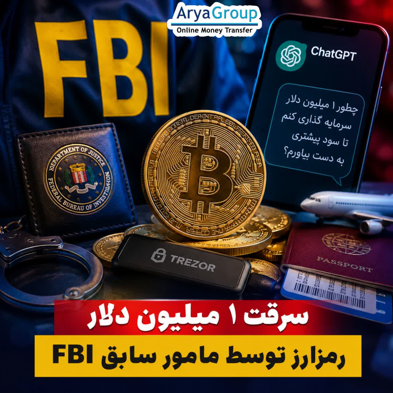 مأمور سابق اف‌بی‌آی پس از سرقت رمزارز، از چت جی پی تی درباره سرمایه‌گذاری و مهاجرت مشاوره گرفت.
