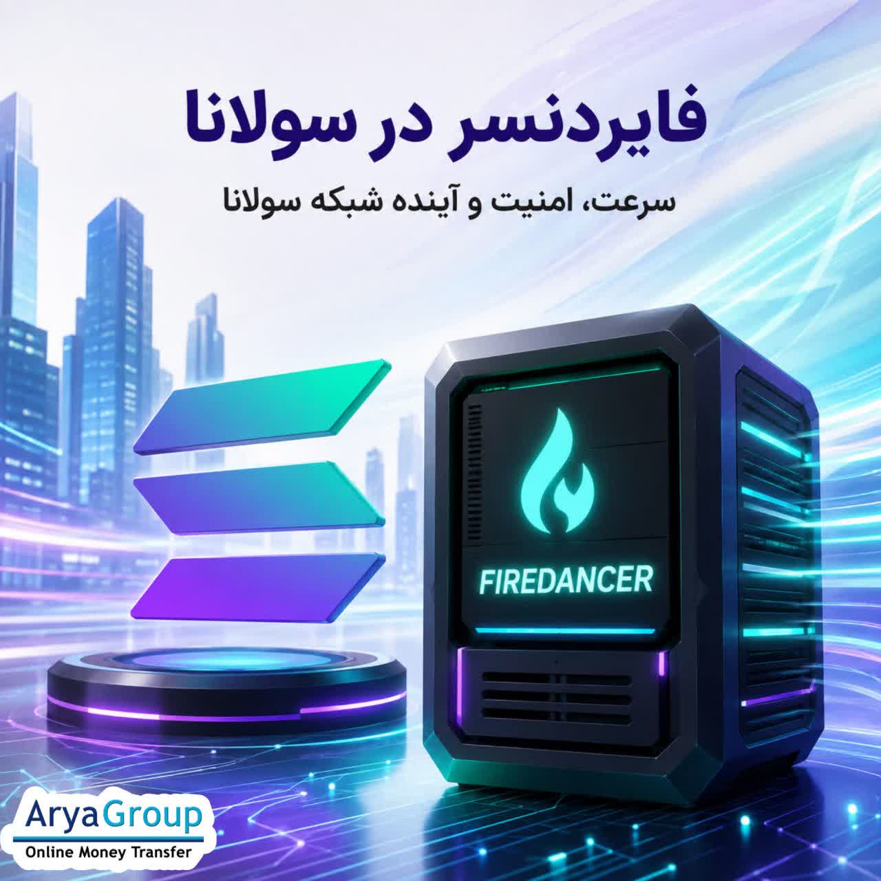 فایردنسر چیست و چگونه به‌عنوان نرم‌افزار اعتبارسنج سولانا فعالیت می‌کند؟ با اهمیت فایردنسر در افزایش سرعت، امنیت و تنوع زیرساخت شبکه سولانا آشنا شوید.