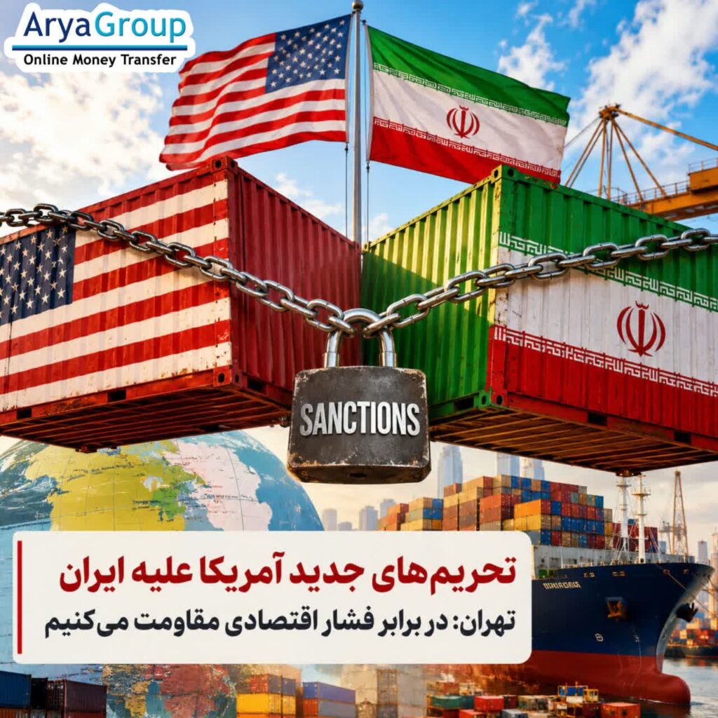 آمریکا در حال آماده‌سازی دور تازه‌ای از تحریم‌های گسترده علیه ایران است؛ در حالی که تهران فشار اقتصادی واشنگتن را رد کرده و تأکید دارد که می‌تواند در برابر انزوای بیشتر مقاومت کند.