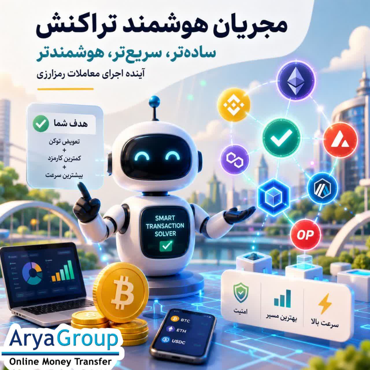 مجریان هوشمند تراکنش با ساده‌سازی فرایندهای پیچیده بلاکچینی، تلاش می‌کنند اجرای معاملات رمزارزی را سریع‌تر، هوشمندتر و کاربرپسندتر کنند.