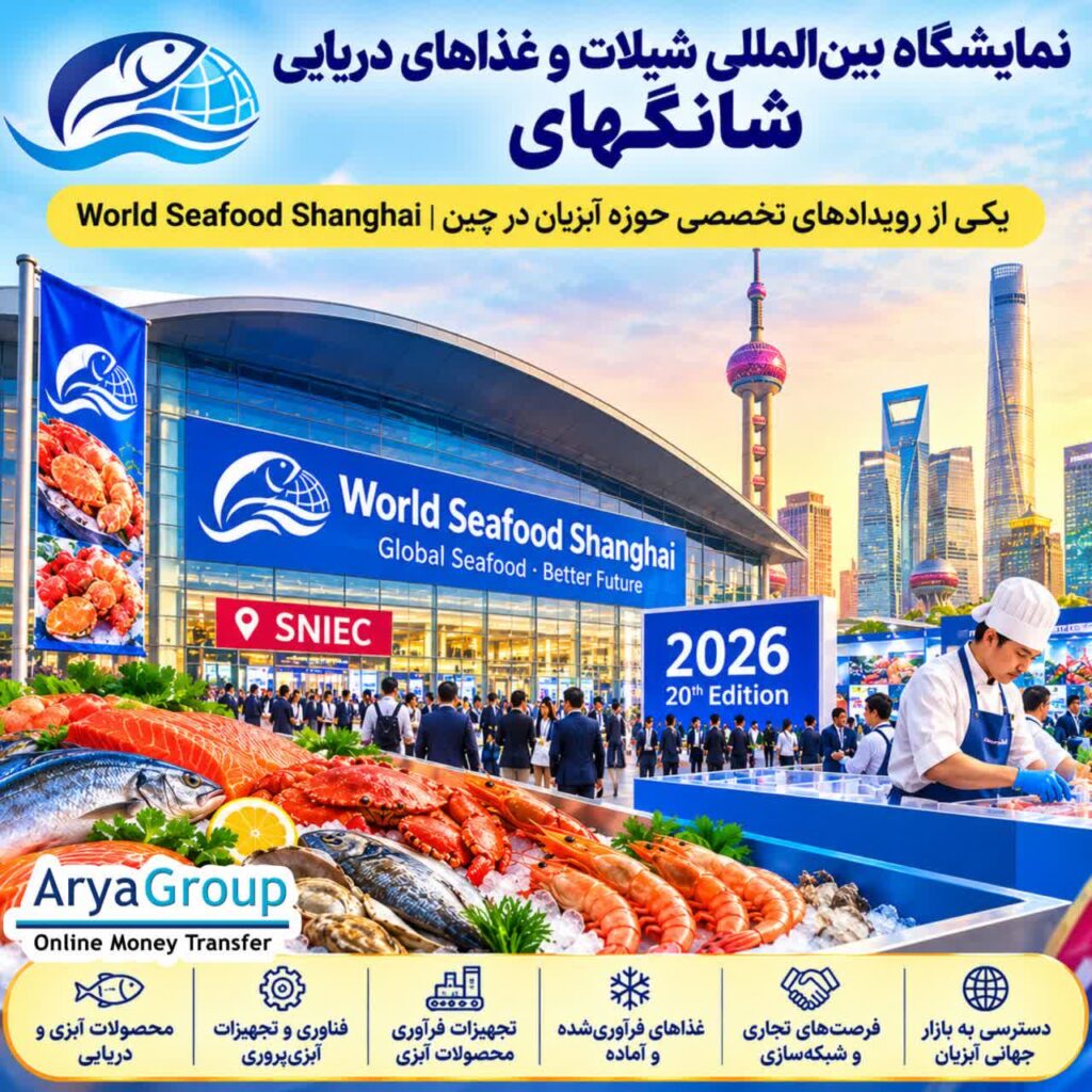 معرفی کامل نمایشگاه شیلات و غذاهای دریایی شانگهای ۲۰۲۶؛ تاریخ و محل برگزاری، ساعات بازدید، حوزه‌های نمایشگاهی و فرصت‌های تجاری World Seafood Shanghai را بخوانید.