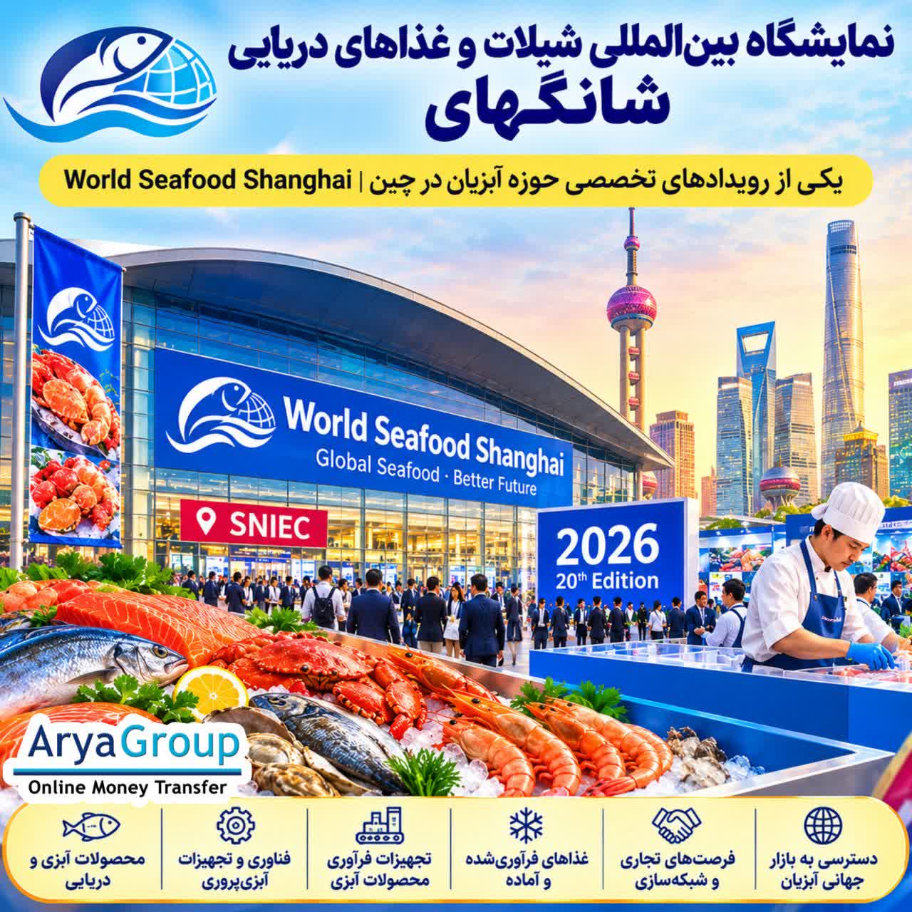 معرفی کامل نمایشگاه شیلات و غذاهای دریایی شانگهای ۲۰۲۶؛ تاریخ و محل برگزاری، ساعات بازدید، حوزه‌های نمایشگاهی و فرصت‌های تجاری World Seafood Shanghai را بخوانید.