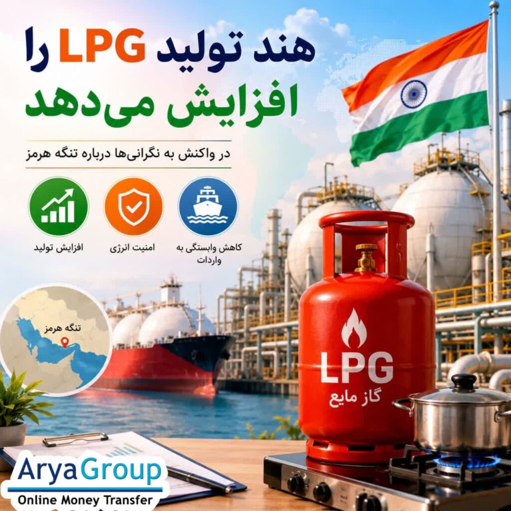 هند در حال آماده‌سازی برای افزایش تولید LPG است؛ اقدامی که در شرایط تداوم ابهام درباره تنگه هرمز، با هدف تقویت ذخایر گاز مایع و کاهش فشار بر واردات انجام می‌شود.
