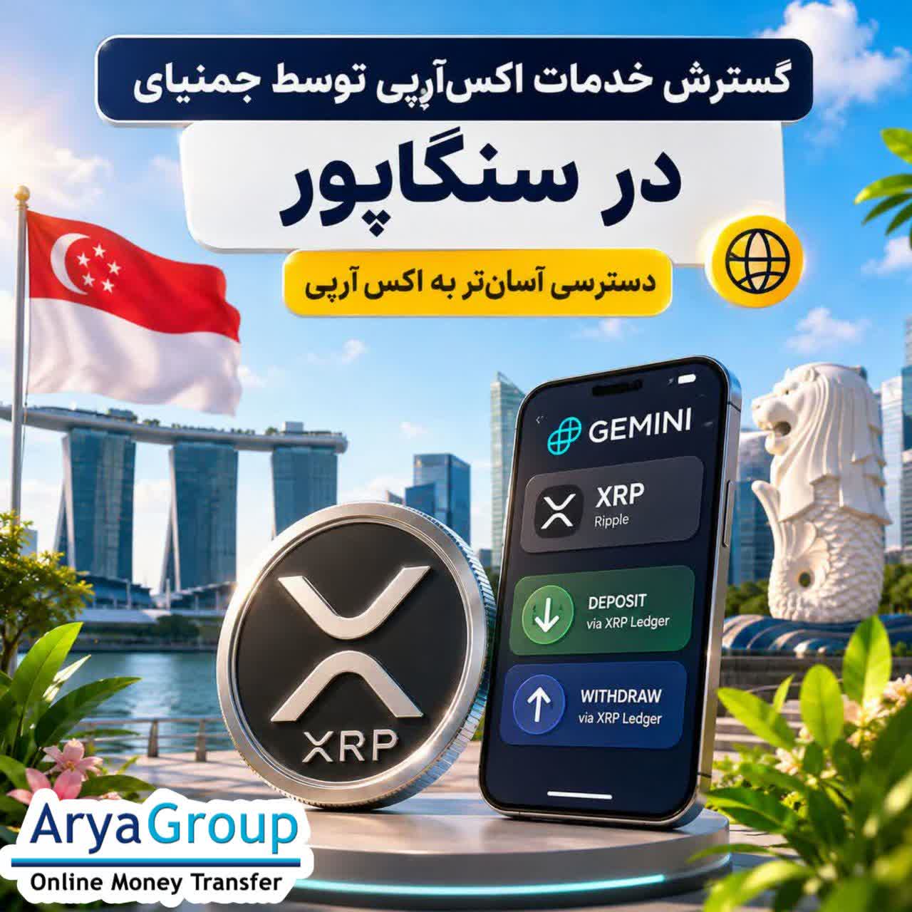 جمینای امکان واریز و برداشت اکس‌آرپی از طریق شبکه اصلی آن را برای کاربران سنگاپور فراهم کرده است؛ اقدامی که گزینه‌های بیشتری برای جابه‌جایی این دارایی دیجیتال در اختیار کاربران قرار می‌دهد.