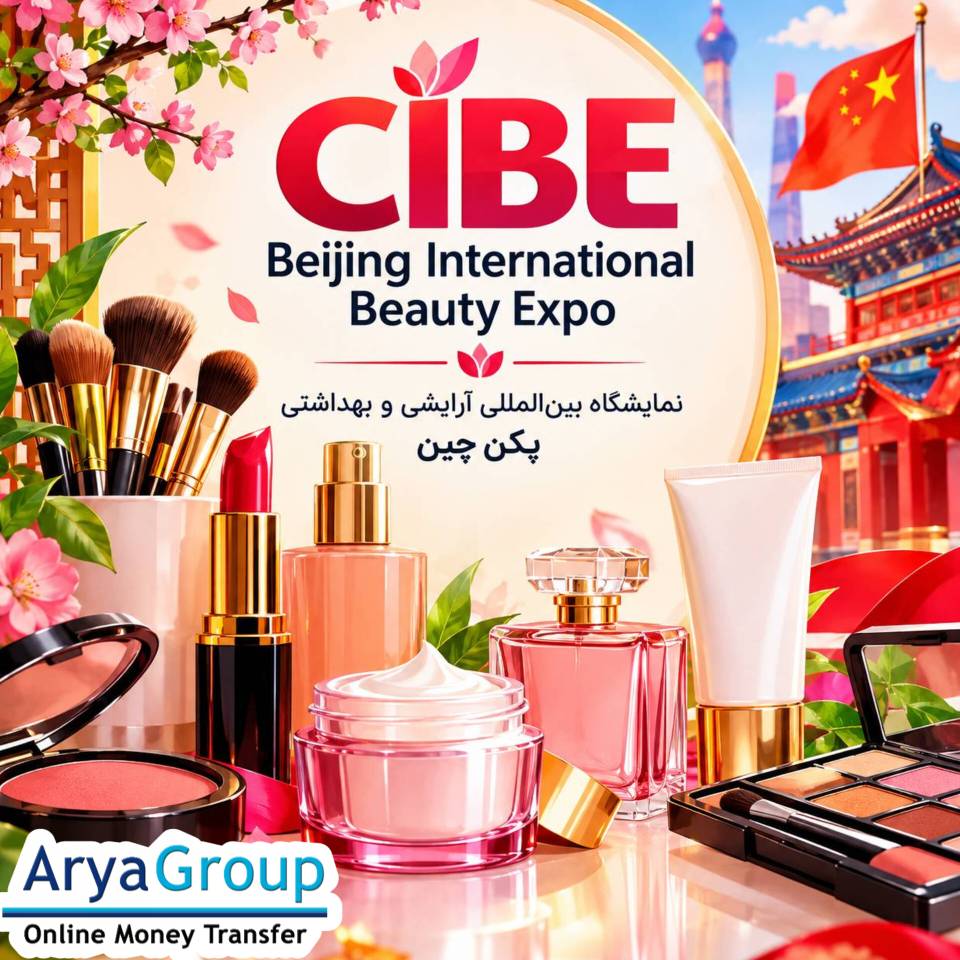 معرفی کامل نمایشگاه بین‌المللی آرایشی و بهداشتی پکن CIBE 2026، تاریخ و محل برگزاری، حوزه‌های تخصصی، محصولات، تجهیزات و فرصت‌های تجاری صنعت زیبایی چین