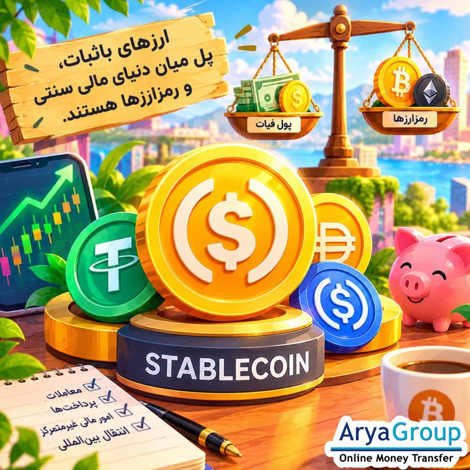 ارز باثبات چیست و چگونه ارزش خود را حفظ می‌کند؟ با کاربردها، روش‌های پشتیبانی از ارزش و مهم‌ترین خطرات این دارایی دیجیتال آشنا شوید.