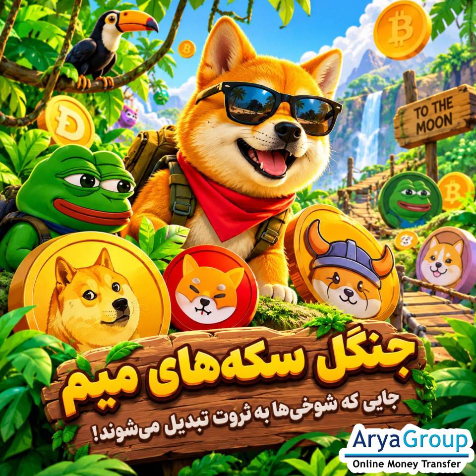با جنگل سکه‌های میم آشنا شوید؛ از جوامع فراگیر و هیجان بازار گرفته تا خطرات توکن‌ها، نقدشوندگی، سفته‌بازی و عواملی که این بخش غیرقابل‌پیش‌بینی ارزهای دیجیتال را شکل می‌دهند.