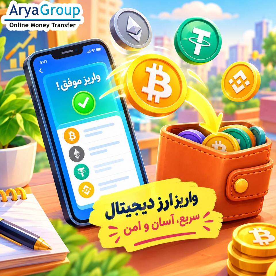 با مفهوم واریز ارزهای دیجیتال، نحوه انجام آن، انتخاب شبکه، نشانی واریز، کارمزدها، زمان تأیید، خطرات رایج و روش‌های انتقال امن‌تر آشنا شوید.