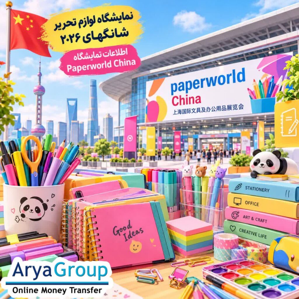 با نمایشگاه Paperworld China 2026 شانگهای، تاریخ، محل برگزاری، محصولات، مخاطبان و اهمیت این رویداد تخصصی لوازم تحریر و اداری آشنا شوید.