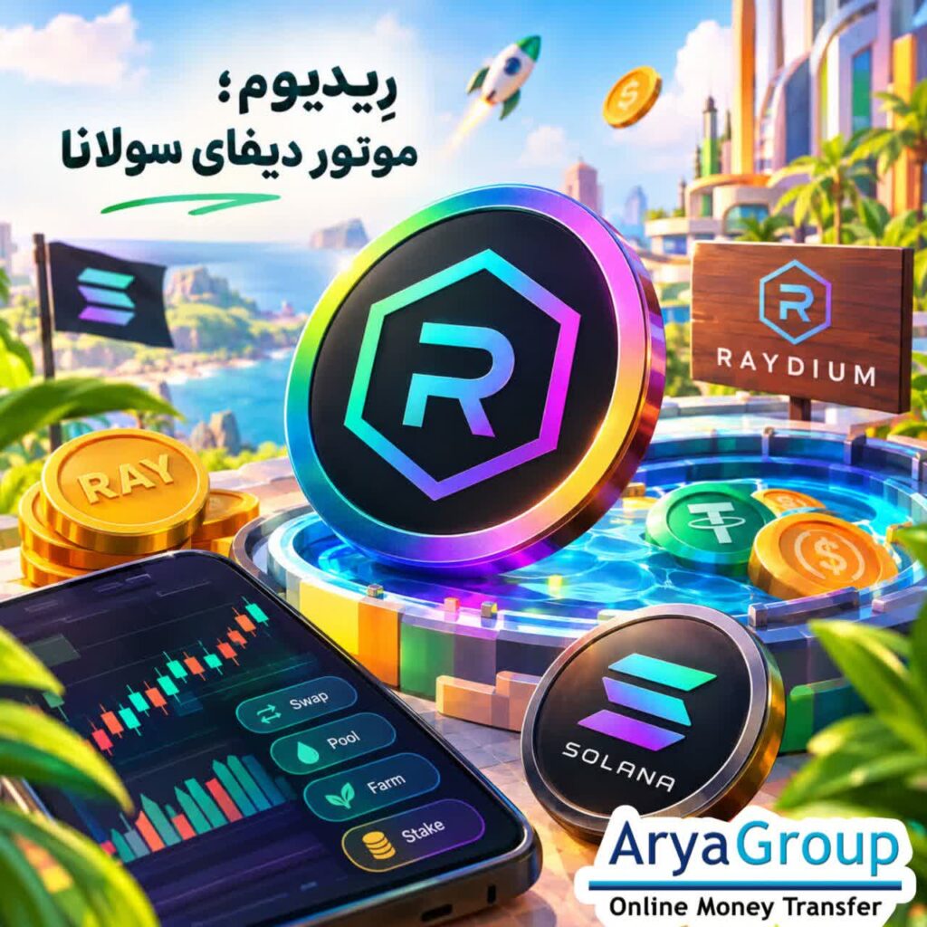 با رِیدیوم، نحوه عملکرد توکن RAY و دلایل اهمیت این پروتکل دیفای مبتنی بر سولانا در معاملات غیرمتمرکز آشنا شوید.