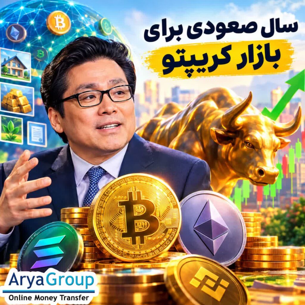 تام لی انتظار دارد بازار کریپتو سال قدرتمندی را پیش رو داشته باشد و کاهش اهرم، چرخه چهار‌ساله بیت‌کوین و ظرفیت توکنیزه‌سازی دارایی‌ها را از عوامل اصلی رشد می‌داند.