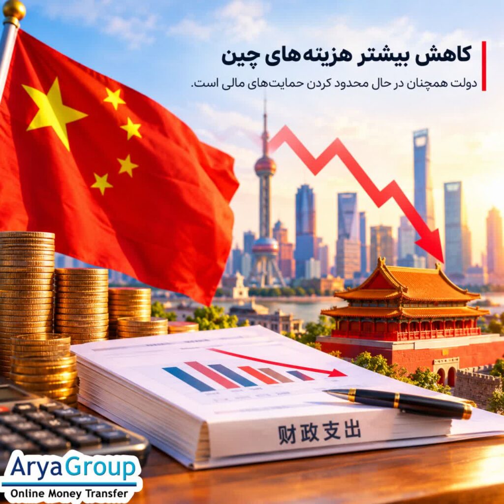 هزینه‌های دولت چین در ماه اوت با شدت بیشتری کاهش یافت؛ موضوعی که از ادامه محدودیت در سیاست‌های مالی دولت هم‌زمان با کاهش شتاب رشد اقتصادی حکایت دارد.