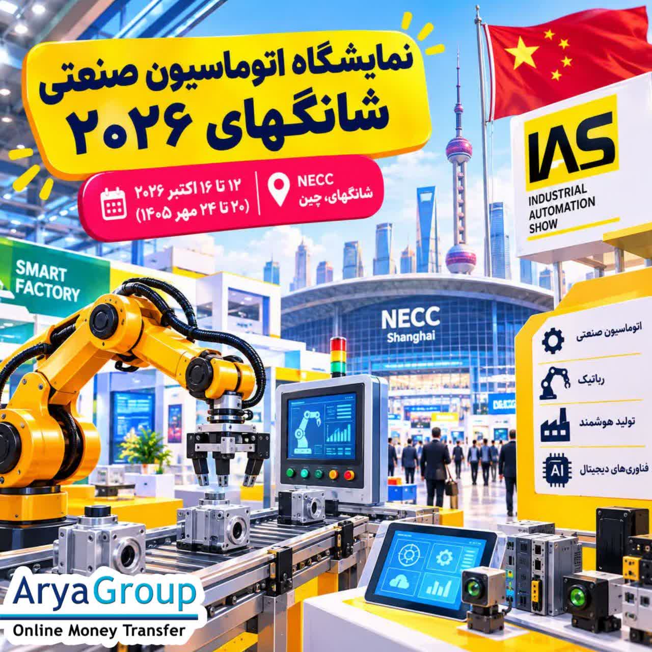 نمایشگاه IAS 2026 شانگهای، رویدادی تخصصی برای آشنایی با اتوماسیون صنعتی، رباتیک، تولید هوشمند، کنترل و فناوری‌های نوین کارخانه‌هاست.