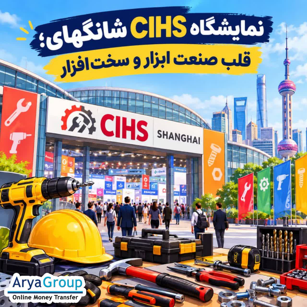 نمایشگاه بین‌المللی سخت‌افزار چین شانگهای CIHS 2026 رویدادی تخصصی برای آشنایی با طیف گسترده‌ای از محصولات صنعت سخت‌افزار، ابزار، یراق‌آلات، قفل و تجهیزات امنیتی، ساینده‌ها، تجهیزات باغبانی و ماشین‌آلات مرتبط است.