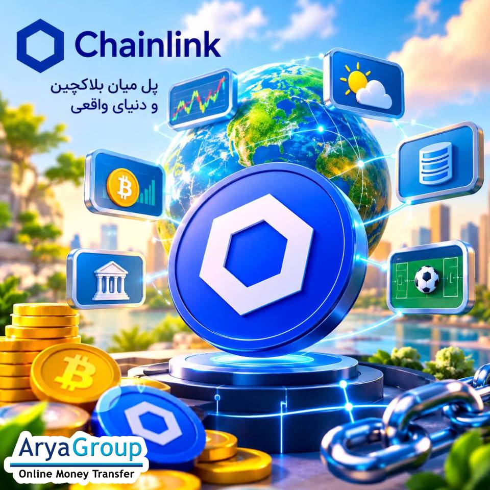 چین‌لینک چیست؟ با نحوه کار شبکه اوراکل غیرمتمرکز، نقش توکن LINK و اهمیت آن در دیفای و ارتباط میان بلاکچین‌ها آشنا شوید.