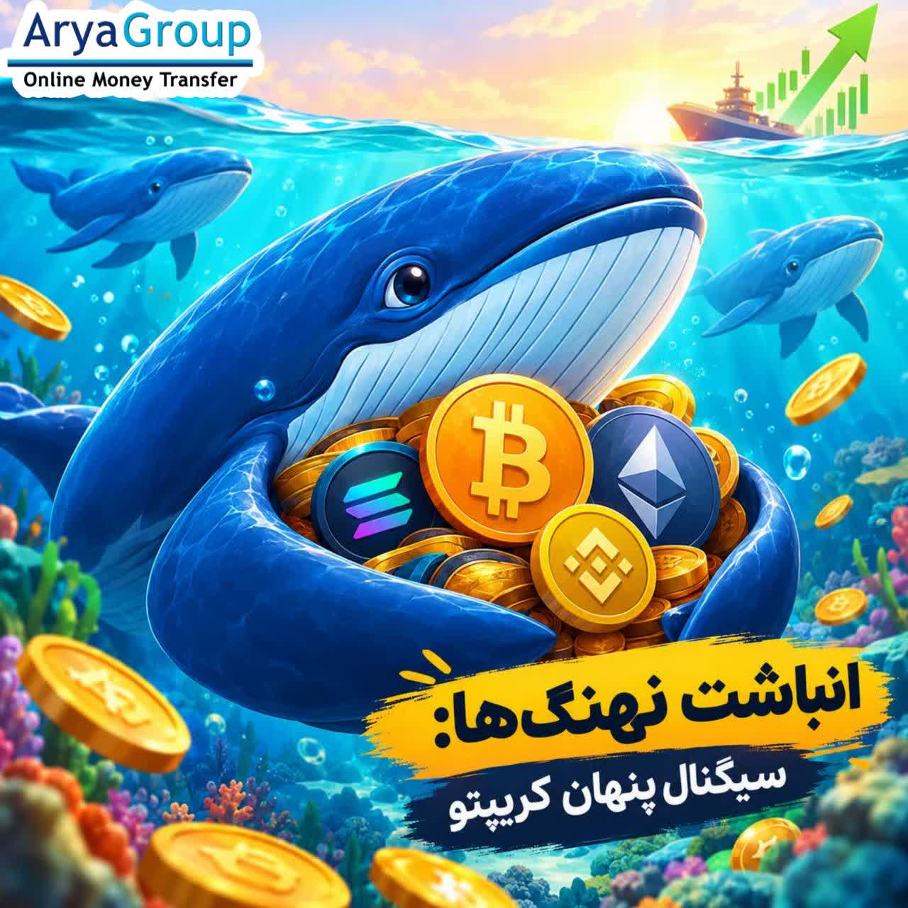 انباشت نهنگ‌ها می‌تواند اطلاعات ارزشمندی درباره رفتار بازار ارزهای دیجیتال ارائه دهد. در این مطلب با مفهوم انباشت، دلایل آن و نحوه بررسی فعالیت نهنگ‌ها آشنا شوید.