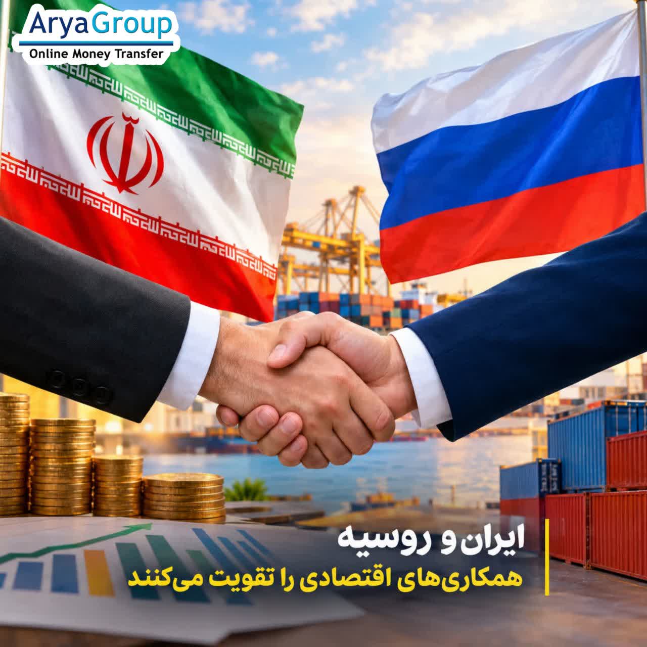 ایران و روسیه مجموعه‌ای از توافق‌های جدید در زمینه همکاری‌های مالی، اشتغال و مسیرهای تجاری را نهایی کرده‌اند؛ اقداماتی که تهران آن‌ها را بخشی از تلاش برای افزایش تاب‌آوری اقتصادی و کاهش آثار محدودیت‌های خارجی می‌داند.
