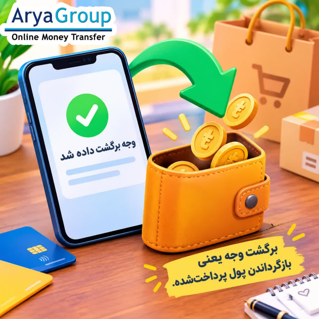 برگشت وجه چیست؟ با مفهوم بازپرداخت پول، دلایل انجام آن، تفاوت با لغو تراکنش و روش پیگیری مبلغ آشنا شوید.