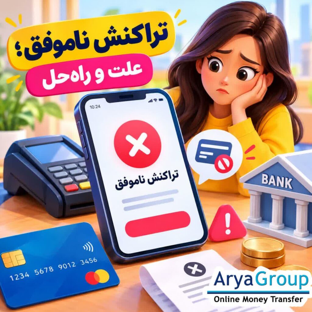 تراکنش ناموفق چیست؟ با علت‌های رایج شکست تراکنش، وضعیت کسر شدن پول و روش‌های پیگیری آن به زبان ساده آشنا شوید.