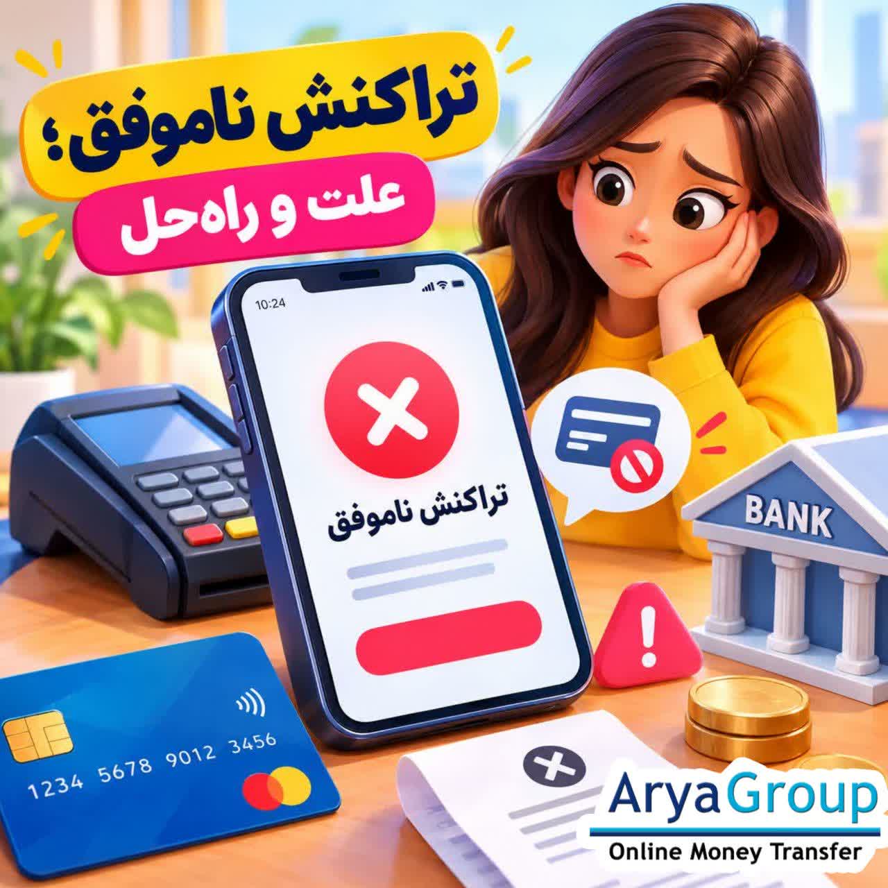 تراکنش ناموفق چیست؟ با علت‌های رایج شکست تراکنش، وضعیت کسر شدن پول و روش‌های پیگیری آن به زبان ساده آشنا شوید.