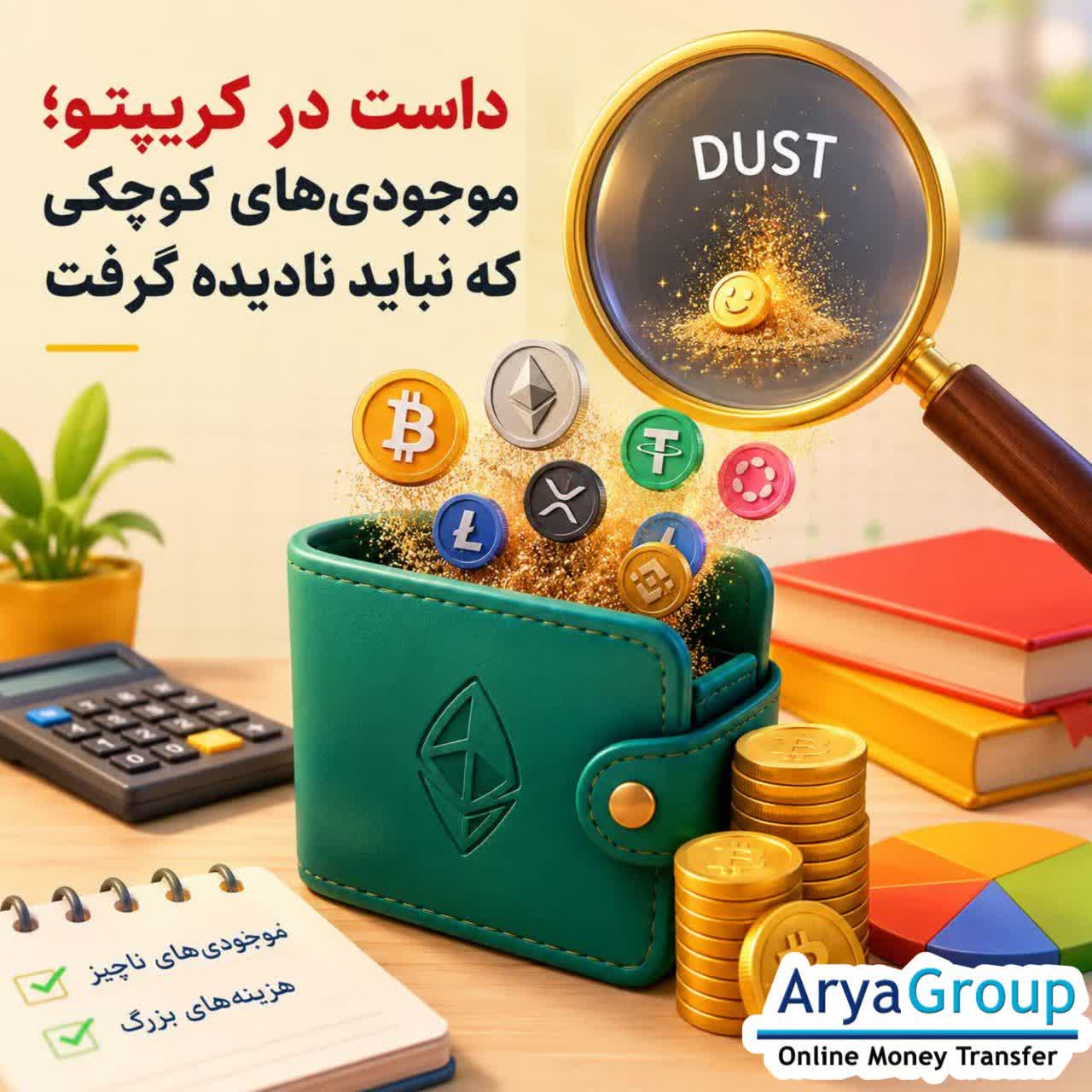 داست در ارز دیجیتال چیست؟ با مفهوم Bitcoin Dust، دلیل ایجاد موجودی‌های کوچک، نحوه عملکرد داست و تفاوت آن با حمله داستینگ آشنا شوید.