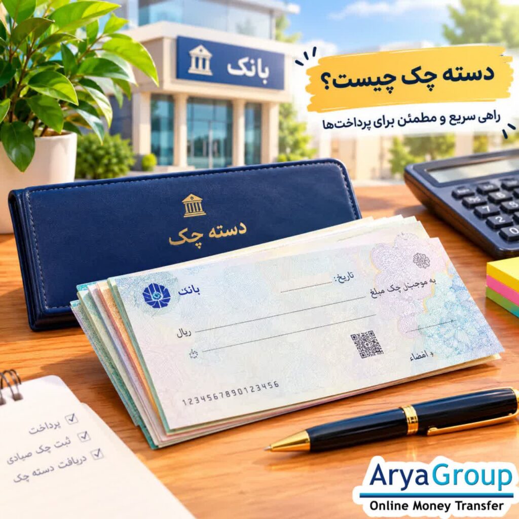 دسته‌چک چیست؟ با کاربرد دسته‌چک، چک صیادی، نحوه دریافت دسته‌چک و نکات مهم هنگام صدور یا دریافت چک به زبان ساده آشنا شوید.