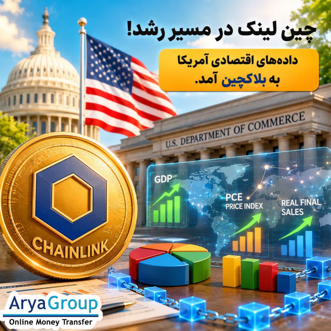 چین‌لینک با انتقال شاخص‌های مهم اقتصادی آمریکا به فضای آنچین، جایگاه خود را در میان نهادهای مالی تقویت کرده است؛ هم‌زمان معامله‌گران LINK سطح مقاومتی مهمی را زیر نظر دارند.