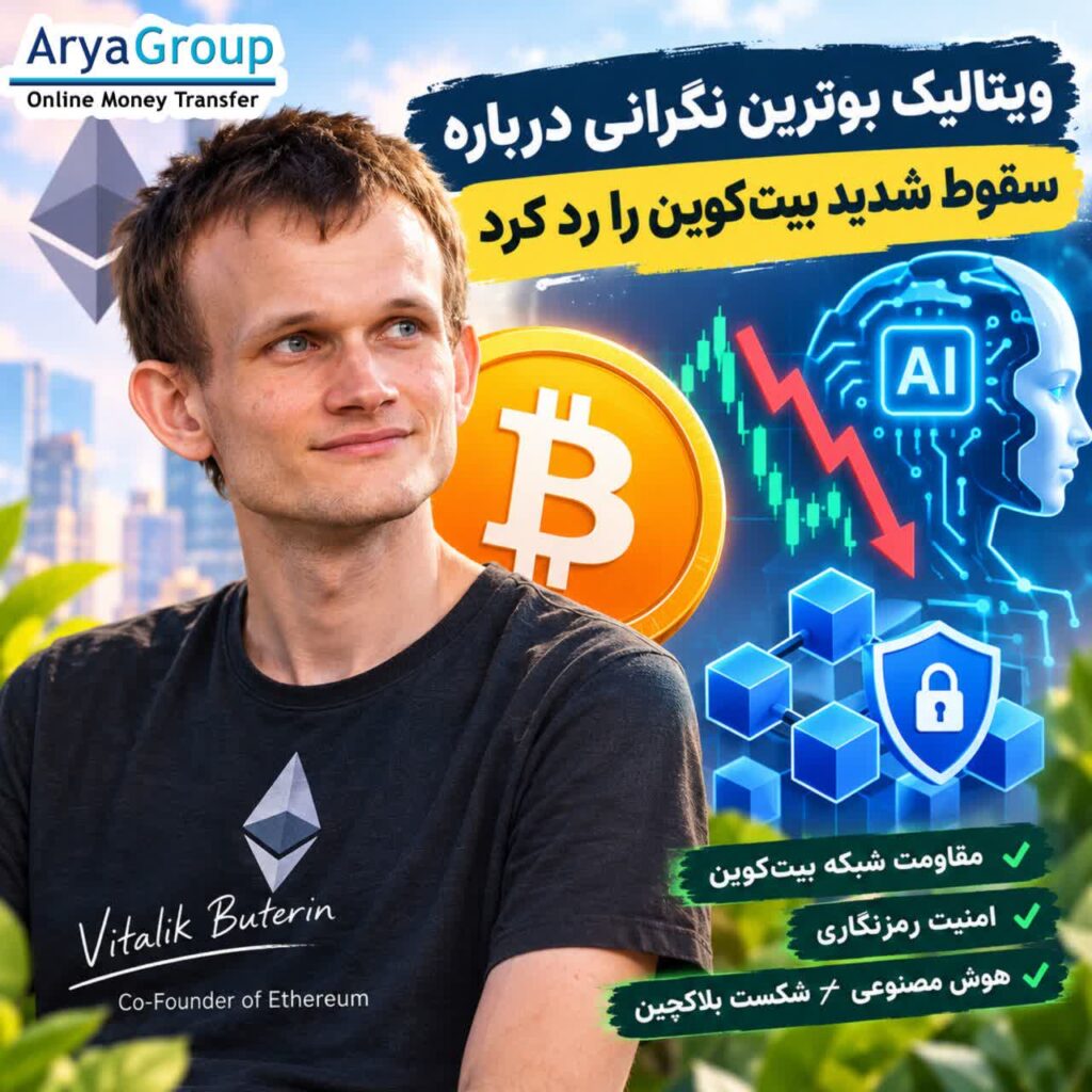 ویتالیک بوترین احتمال سقوط ۵۰ درصدی بیت‌کوین به دلیل تهدیدهای هوش مصنوعی را رد کرده و معتقد است ساختار رمزنگاری اصلی بیت‌کوین همچنان از مقاومت بالایی برخوردار است.