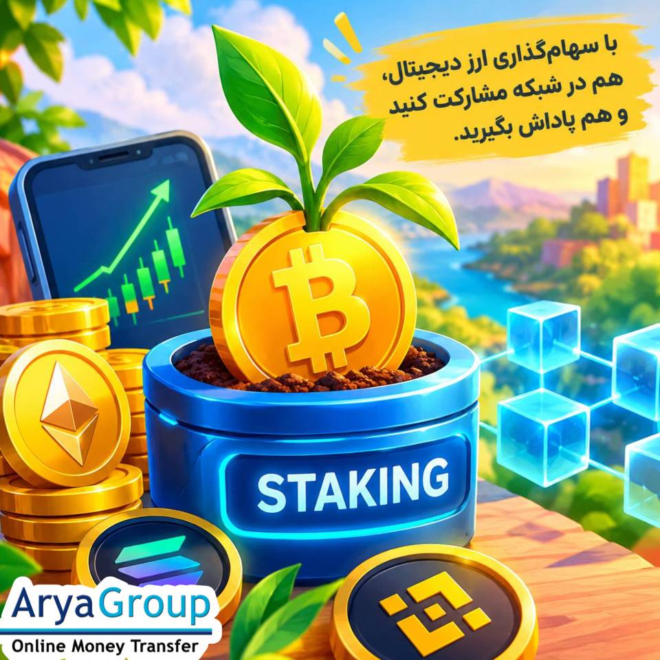 سهام‌گذاری ارز دیجیتال چیست؟ با نحوه عملکرد آن، روش دریافت پاداش، مزایا و خطرات مهمی که پیش از اختصاص دادن دارایی دیجیتال باید بدانید آشنا شوید.