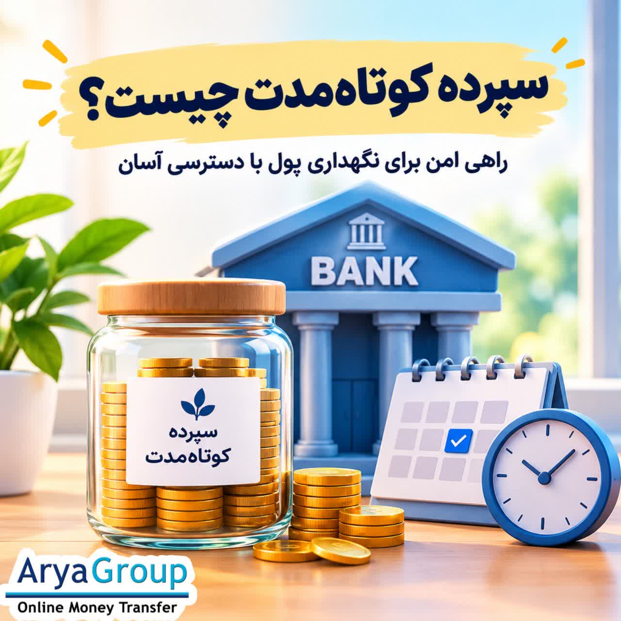 سپرده کوتاه‌مدت چیست؟ با نحوه کار، سود، مزایا، معایب و تفاوت سپرده کوتاه‌مدت با سپرده بلندمدت به زبان ساده آشنا شوید.