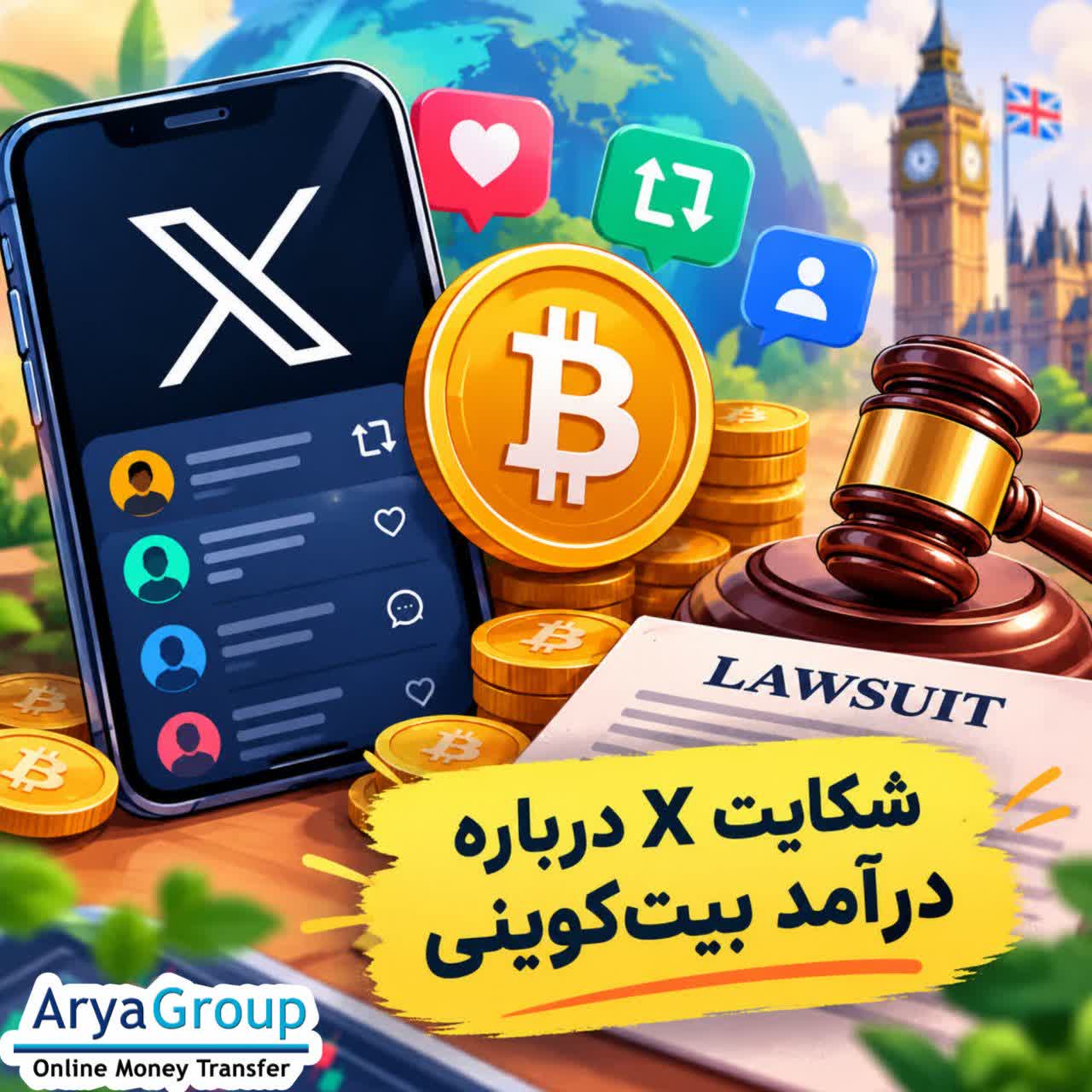 شرکت X در انگلیس از چند حساب مرتبط با بیت‌کوین شکایت کرده و مدعی دریافت بیش از ۲۰۷ هزار پوند از طریق دستکاری تعاملات شده است.