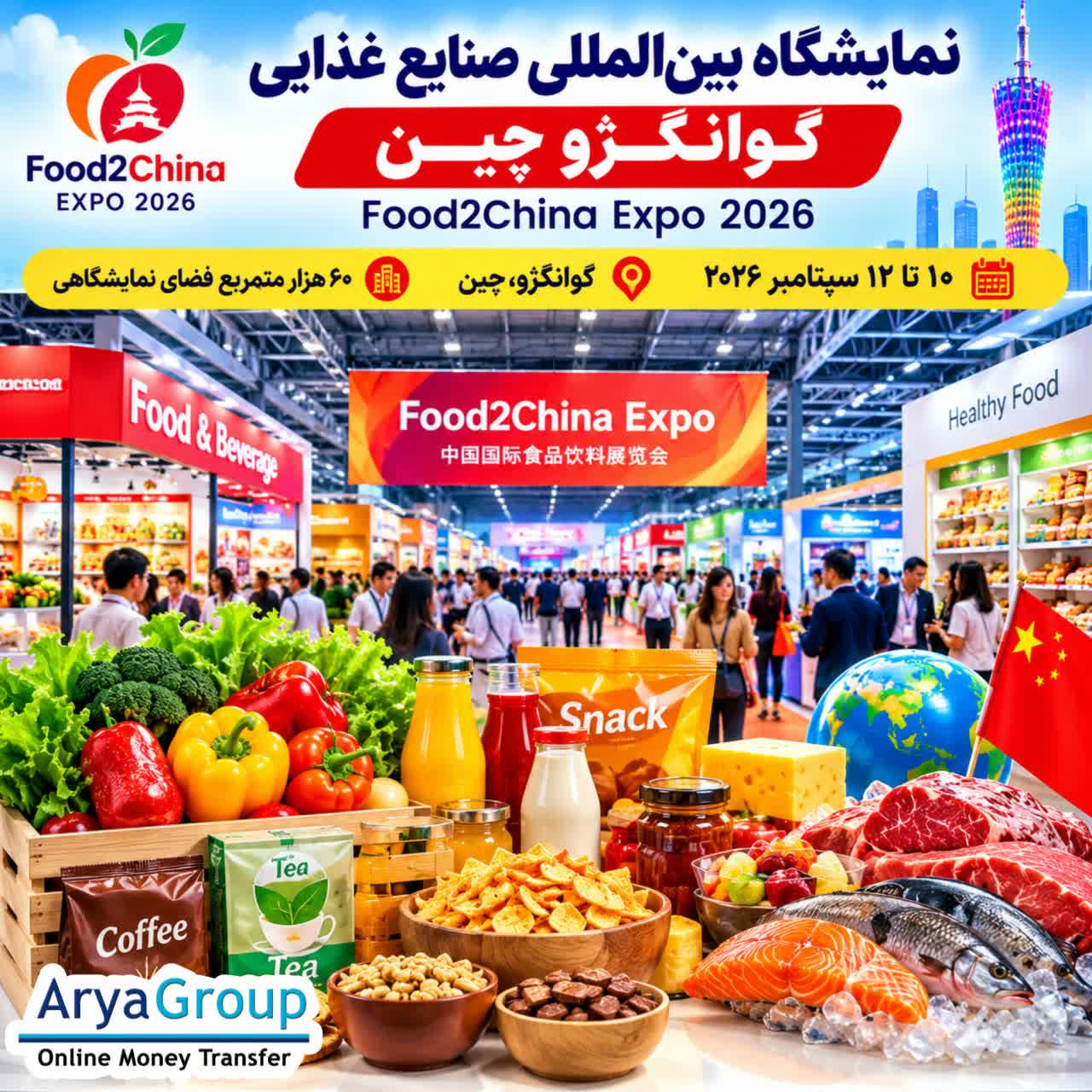 نمایشگاه Food2China Expo 2026 گوانگژو؛ رویدادی تخصصی برای آشنایی با محصولات غذایی و نوشیدنی، مواد اولیه، غذاهای منجمد، قهوه، چای و روندهای جدید بازار جهانی.