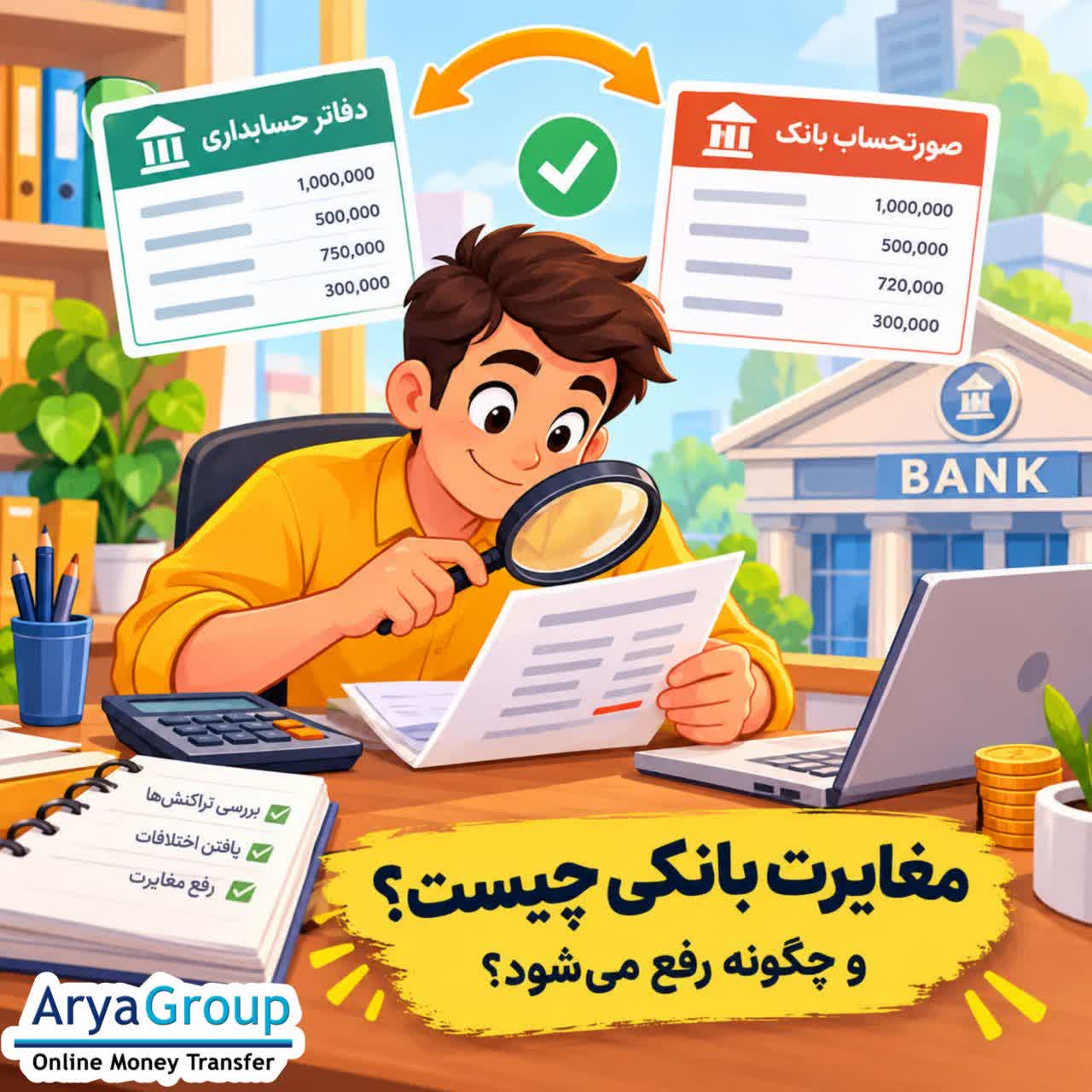 مغایرت بانکی چیست؟ با دلایل ایجاد مغایرت، روش مغایرت‌گیری، چک‌های وصول‌نشده و نحوه رفع اختلاف بین حساب بانک و دفاتر حسابداری آشنا شوید.