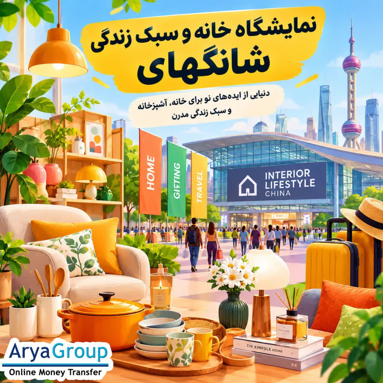 نمایشگاه خانه و سبک زندگی شانگهای ۲۰۲۶؛ معرفی محصولات خانه، آشپزخانه، دکوراسیون، هدایا، سفر و جدیدترین روندهای سبک زندگی در چین.