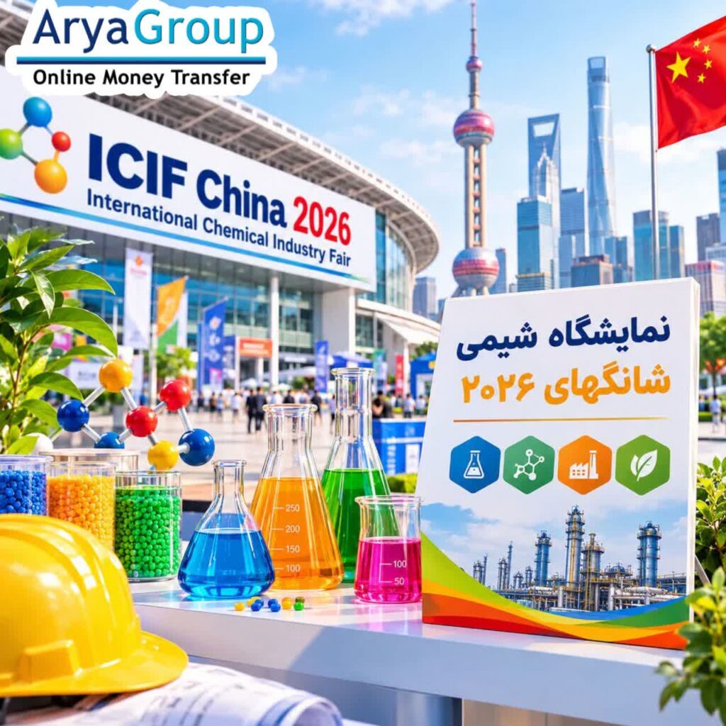 معرفی نمایشگاه بینالمللی مواد شیمیایی شانگهای ICIF 2026، تاریخ برگزاری، حوزههای تخصصی، محصولات و فناوریهای صنعت شیمی و اطلاعات بازدید
