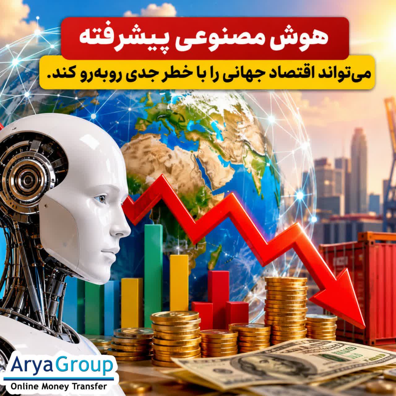 اندرو بیلی، رئیس بانک انگلستان، به مقامات گروه ۲۰ هشدار داده است که هوش مصنوعی پیشرفته می‌تواند ریسک‌های سایبری را افزایش داده، بازارهای مالی را بی‌ثبات کند و شدت شوک‌های اقتصادی جهانی را بیشتر کند