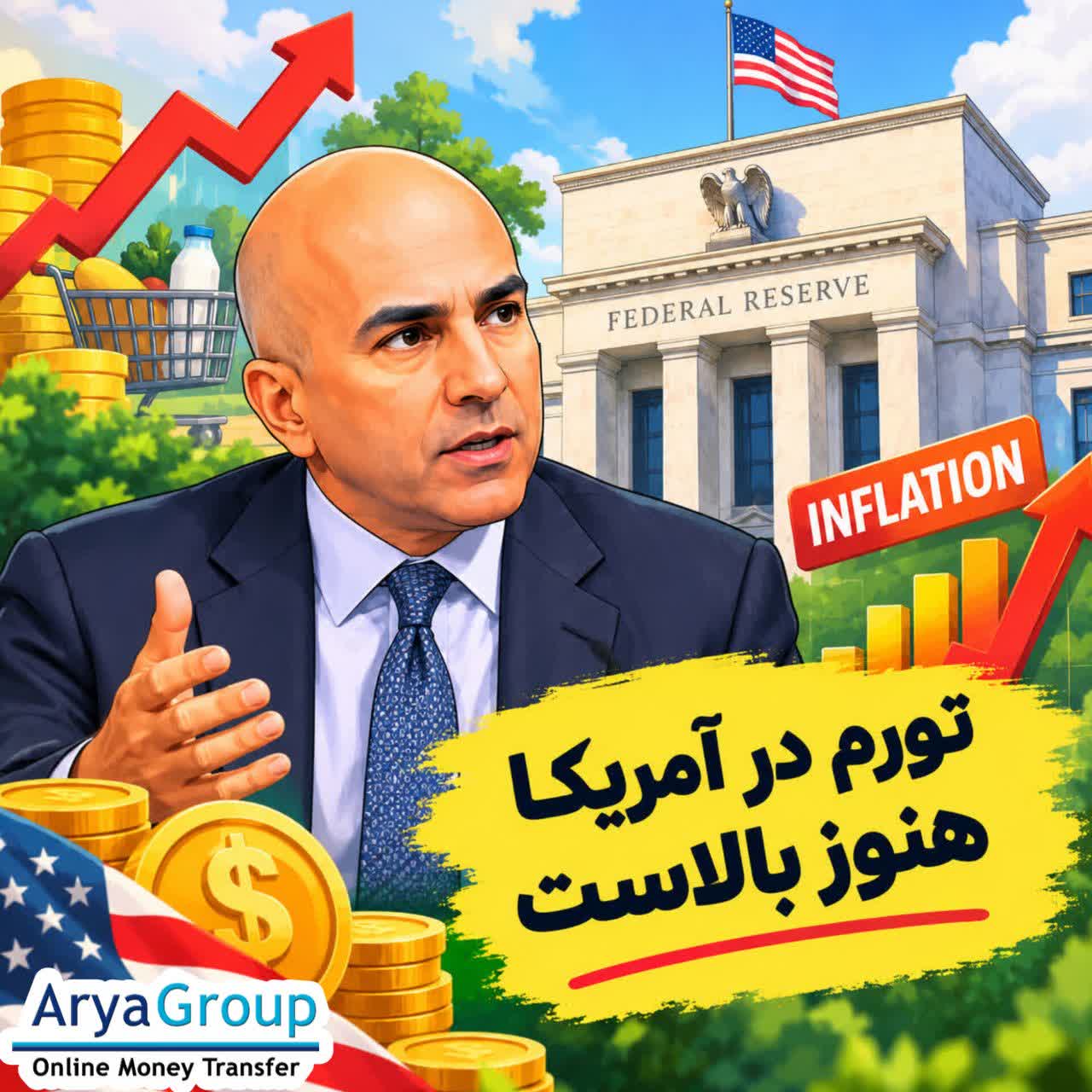 نیل کشکاری می‌گوید تورم آمریکا همچنان در بخش‌های مختلف اقتصاد بالاست و رشد اقتصادی و بازار کار قوی بر سیاست پولی فدرال رزرو تأثیر می‌گذارند.