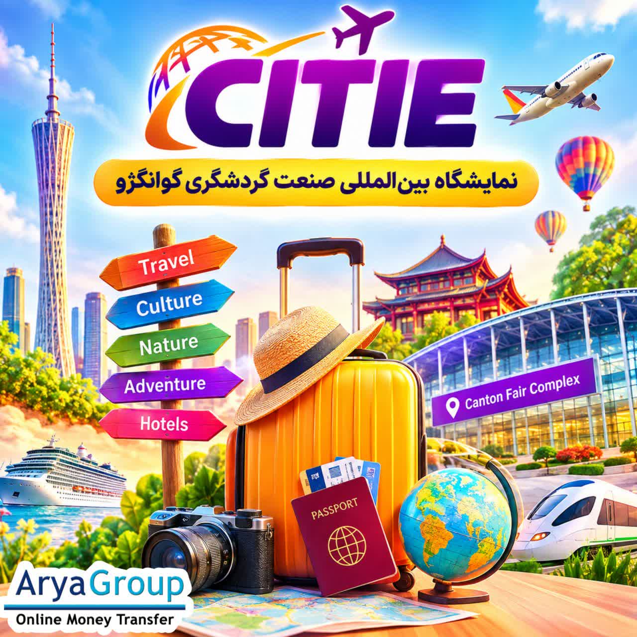 نمایشگاه CITIE گوانگژو چین چیست؟ با تاریخ، محل برگزاری، حوزه‌های نمایشگاه و اهمیت این رویداد بین‌المللی گردشگری آشنا شوید.