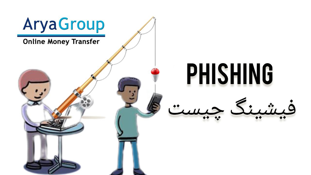 فیشینگ( کلاهبرداری) ارزدیجیتال  چیست ؟ راه های مقابله با فیشینگ چیست؟